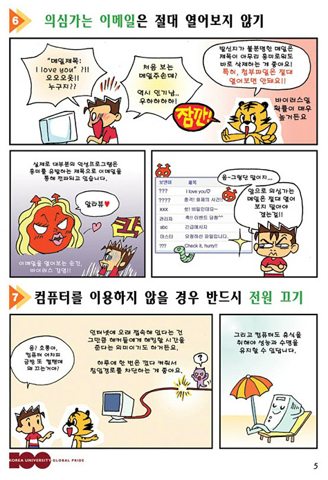 의심가는 이메일은 절대 열어보지 않기, 컴퓨터를 이용하지 않을 경우 반드시 전원 끄기